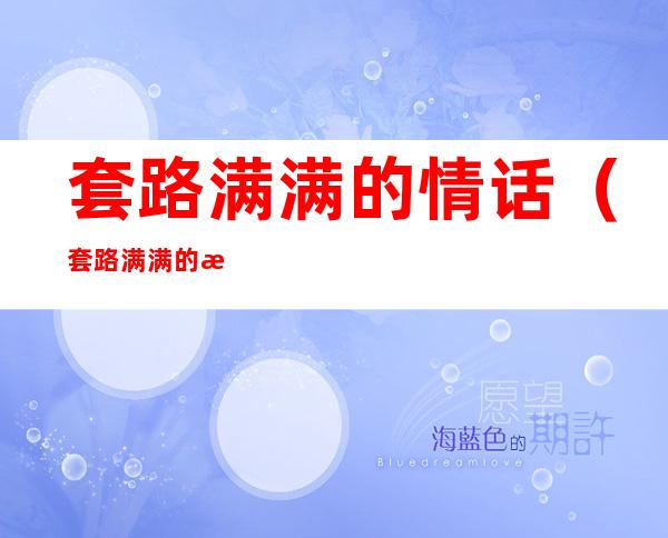 套路满满的情话（套路满满的情话图片）