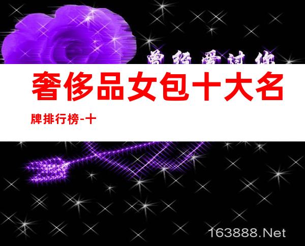 奢侈品女包十大名牌排行榜-十大奢侈品女包排名