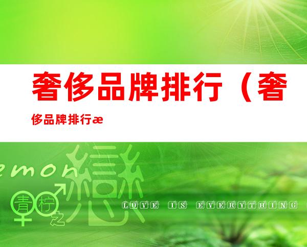 奢侈品牌排行(奢侈品牌排行榜及标志)