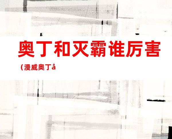 奥丁和灭霸谁厉害(漫威奥丁和灭霸谁厉害)