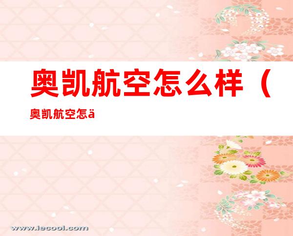 奥凯航空怎么样（奥凯航空怎么样好不好）