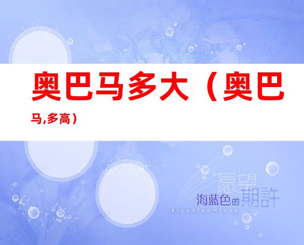 奥巴马多大(奥巴马,多高)