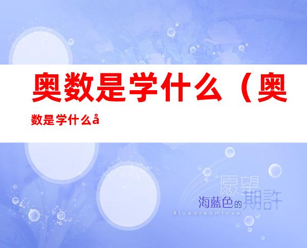 奥数是学什么(奥数是学什么内容)