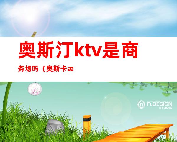 奥斯汀ktv是商务场吗（奥斯卡楼上的ktv）