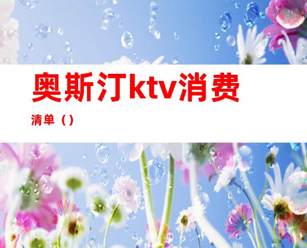 奥斯汀ktv消费清单()