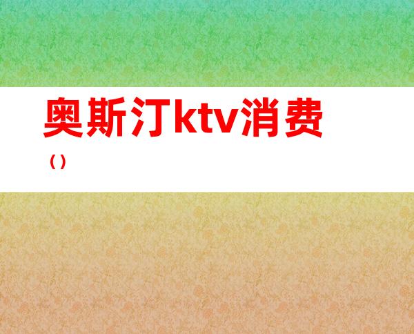 奥斯汀ktv消费()