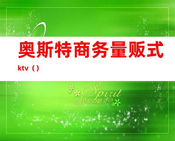 奥斯特商务量贩式ktv()