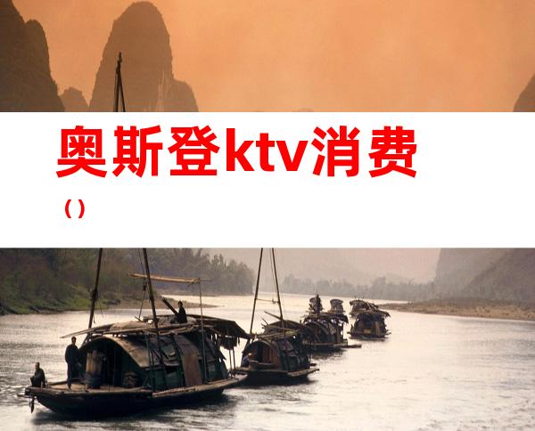 奥斯登ktv消费()