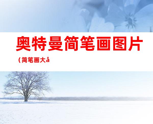 奥特曼简笔画图片（简笔画大全奥特曼简笔画图片）