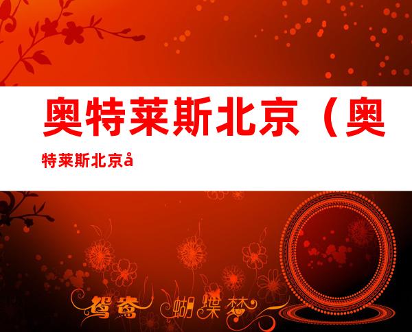 奥特莱斯北京(奥特莱斯北京商业管理有限公司)