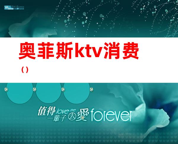 奥菲斯ktv消费()