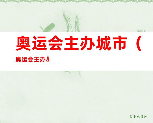 奥运会主办城市(奥运会主办城市2028)