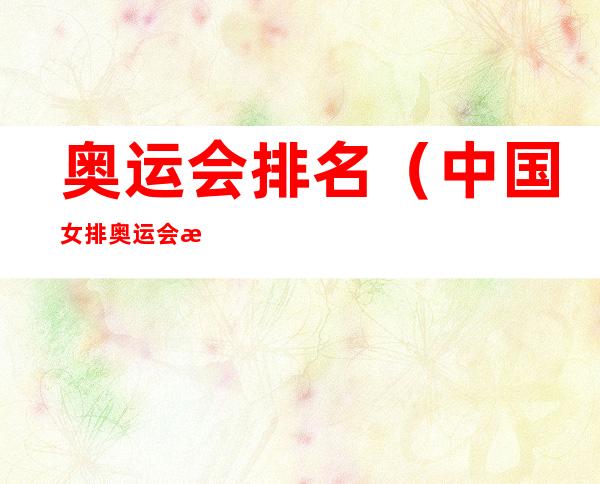 奥运会排名(中国女排奥运会排名)