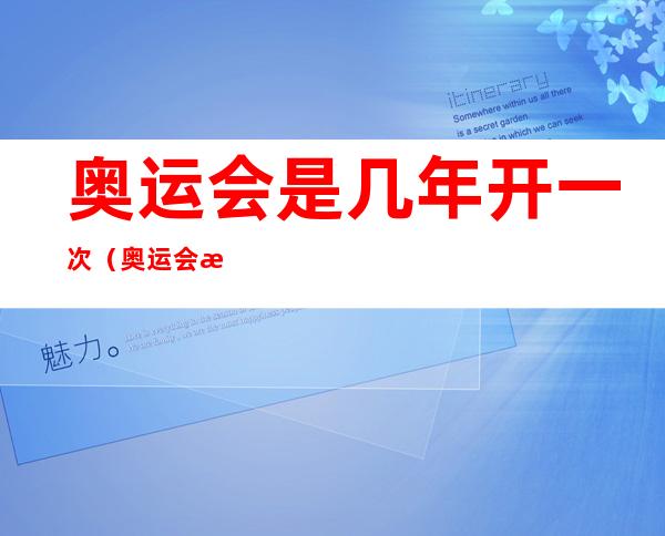 奥运会是几年开一次（奥运会是几年开一次东京奥运会2021开幕时间）