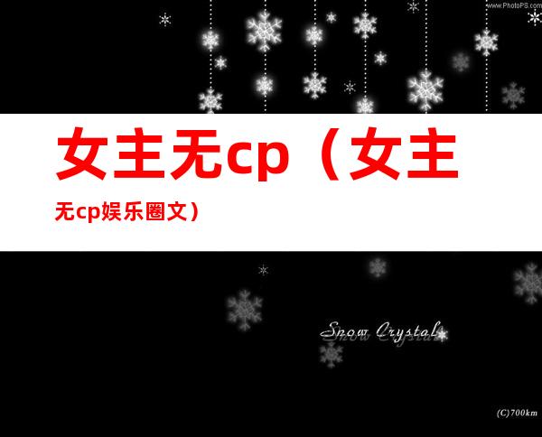 女主无cp(女主无cp娱乐圈文)