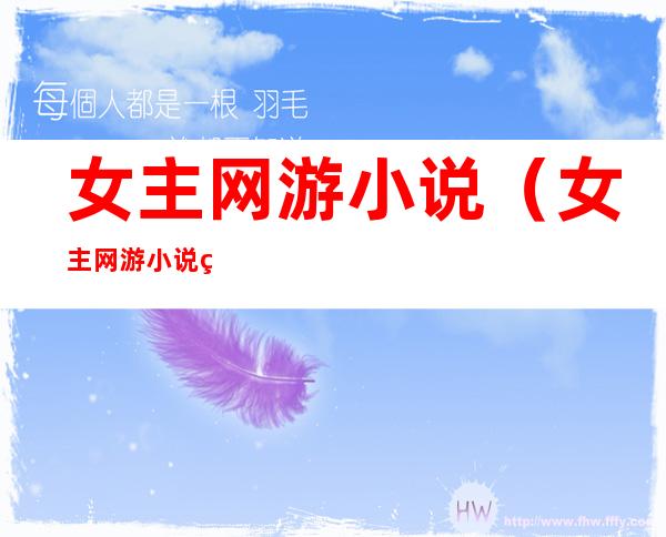女主网游小说(女主网游小说经典必看)