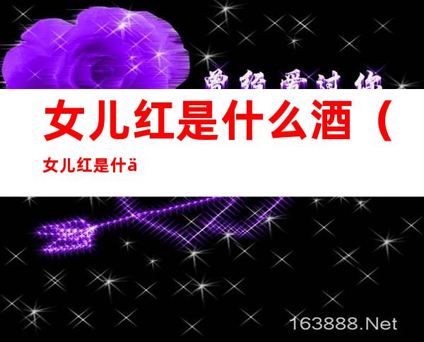 女儿红是什么酒（女儿红是什么酒）