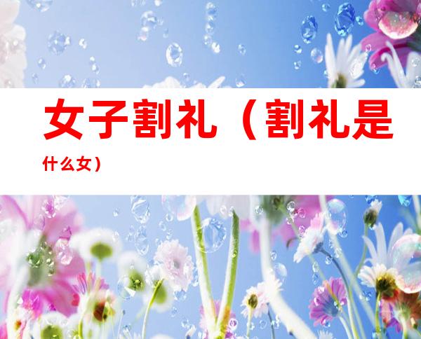 女子割礼(割礼是什么女)