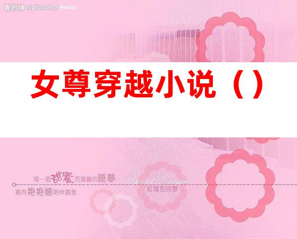 女尊穿越小说()