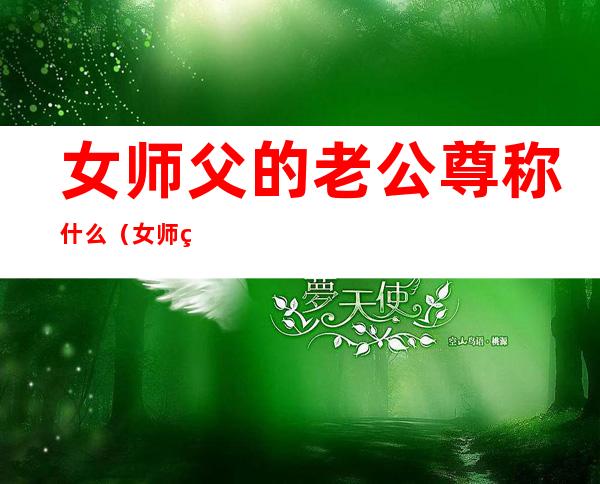 女师父的老公尊称什么(女师父的老公尊称什么师娘)