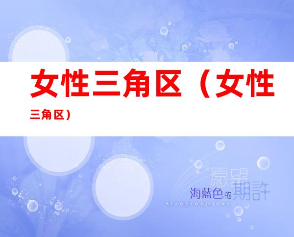 女性三角区(女性三角区)