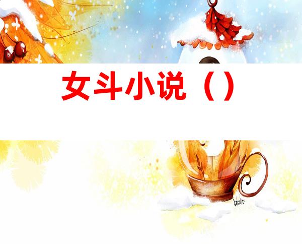 女斗小说()