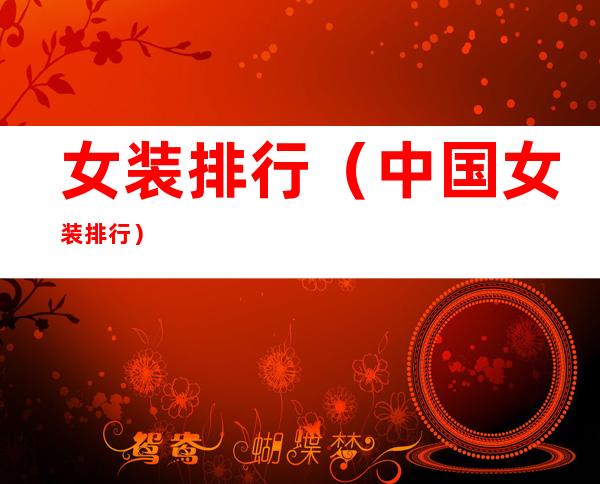 女装排行(中国女装排行)