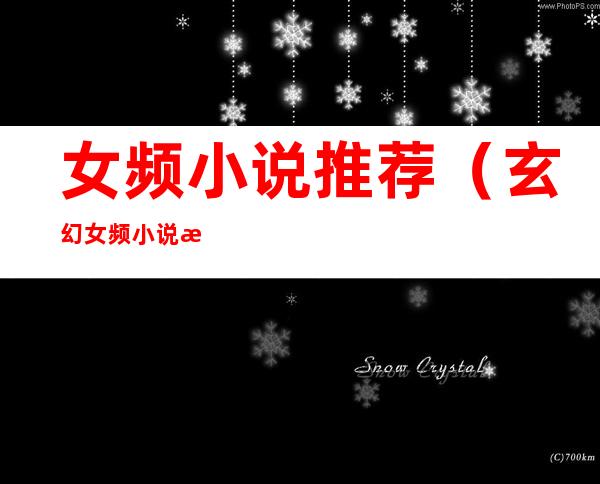 女频小说推荐(玄幻女频小说推荐)