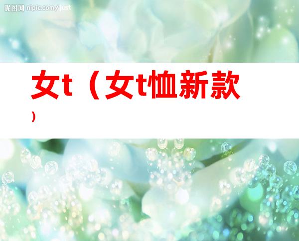女t（女t恤新款）