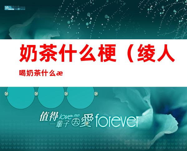 奶茶什么梗(绫人喝奶茶什么梗)