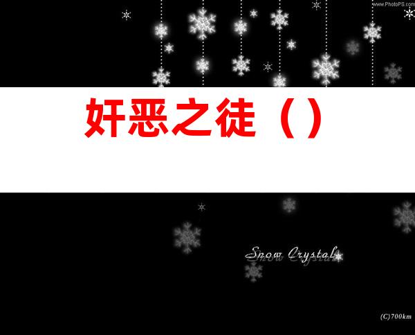 奸恶之徒()