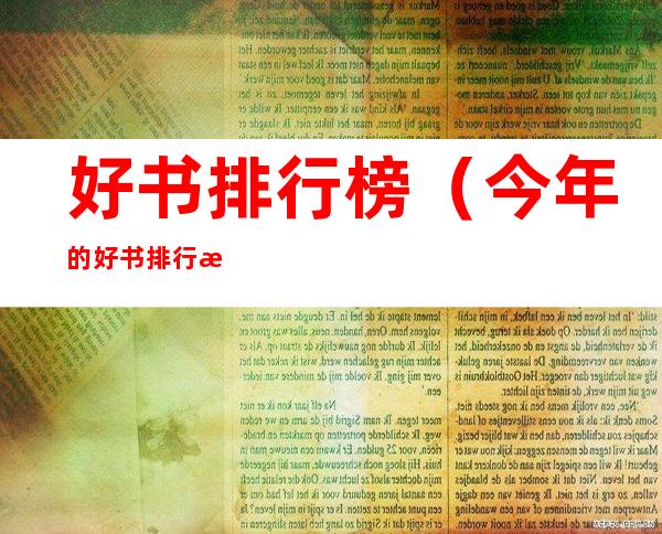 好书排行榜(今年的好书排行榜)