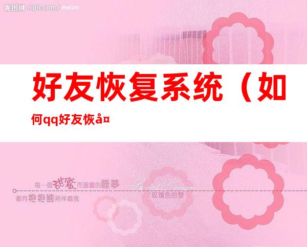 好友恢复系统(如何qq好友恢复系统)
