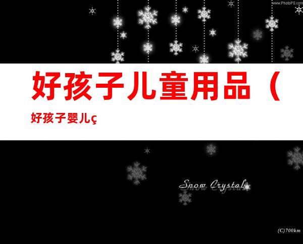 好孩子儿童用品(好孩子婴儿用品)