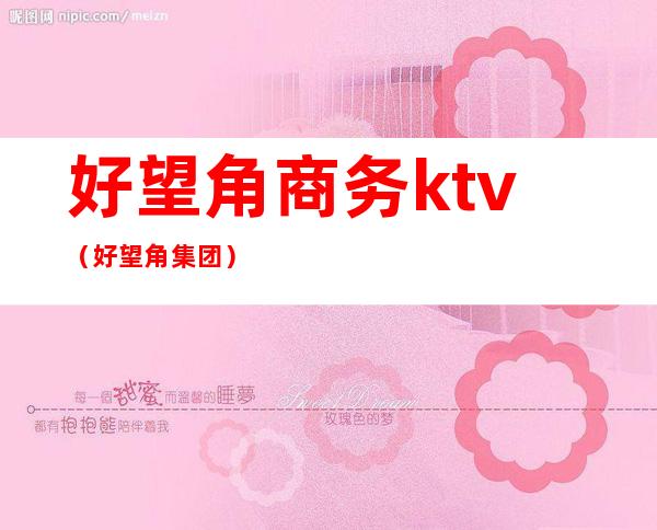 好望角商务ktv（好望角集团）
