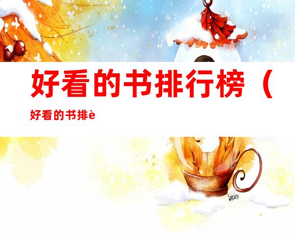 好看的书排行榜(好看的书排行榜推荐)
