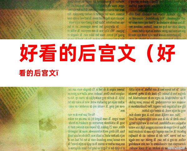 好看的后宫文(好看的后宫文)