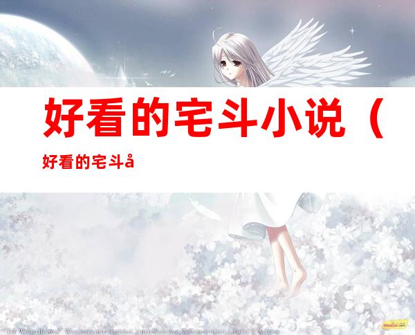 好看的宅斗小说(好看的宅斗小说文笔好)