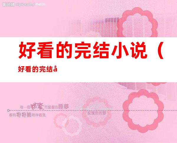 好看的完结小说（好看的完结小说）