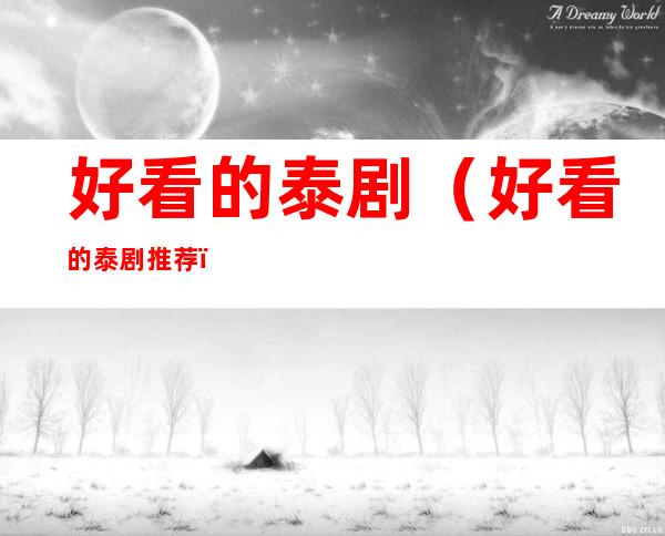 好看的泰剧(好看的泰剧推荐)