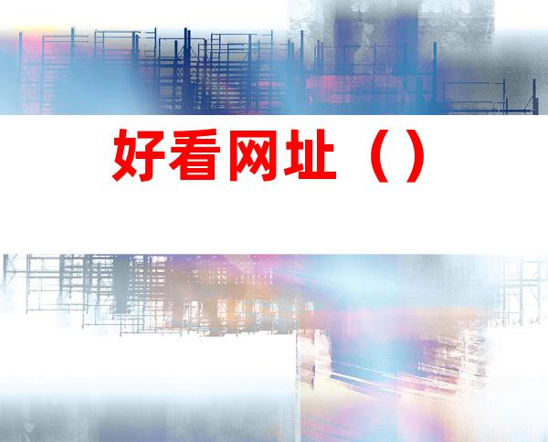 好看网址()