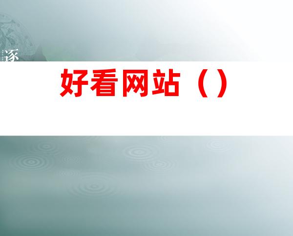 好看网站()
