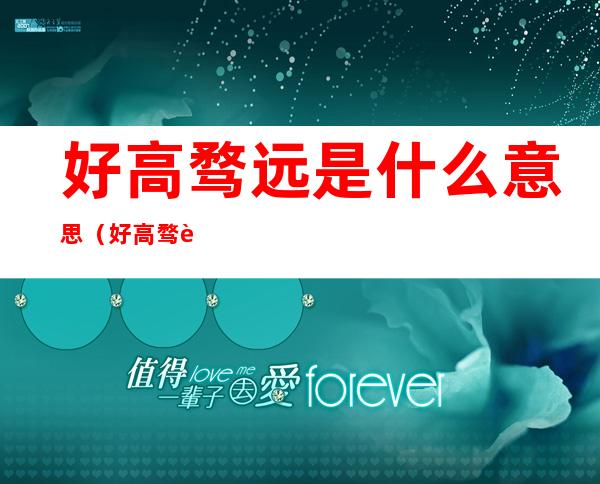 好高骛远是什么意思（好高骛远是什么意思是褒义还是贬义）
