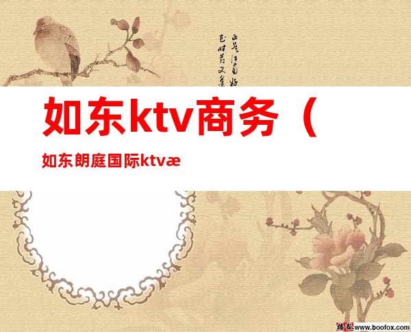 如东ktv商务（如东朗庭国际ktv消费）