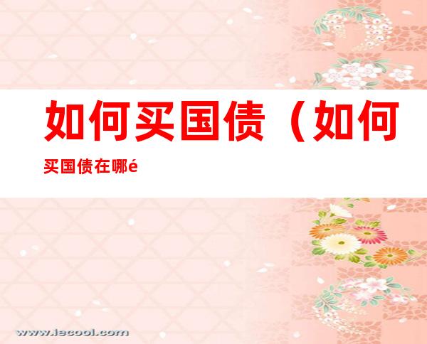如何买国债(如何买国债在哪里买)