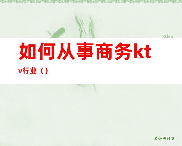 如何从事商务ktv行业()