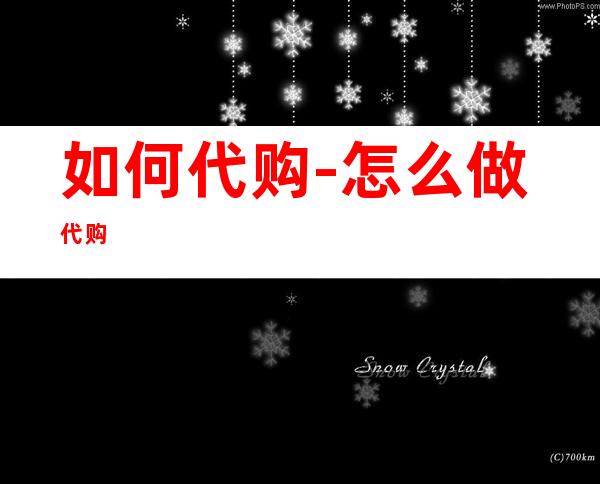 如何代购-怎么做代购