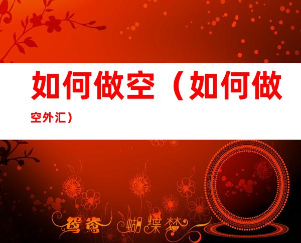 如何做空(如何做空外汇)