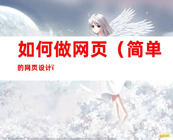 如何做网页(简单的网页设计)
