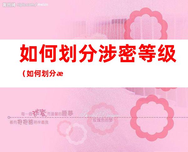 如何划分涉密等级(如何划分涉密等级标准)
